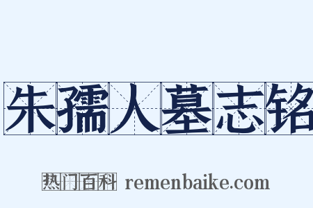 朱孺人墓志铭是什么意思的图片